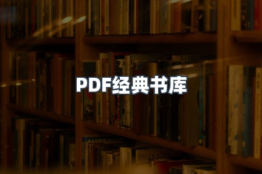 PDF经典书库