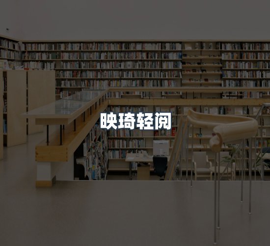 关于映琦轻阅